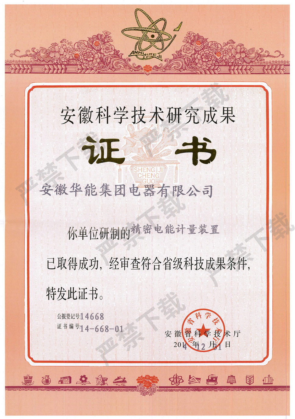 安徽科學(xué)技術(shù)研究成果證書--精密電能計量裝置