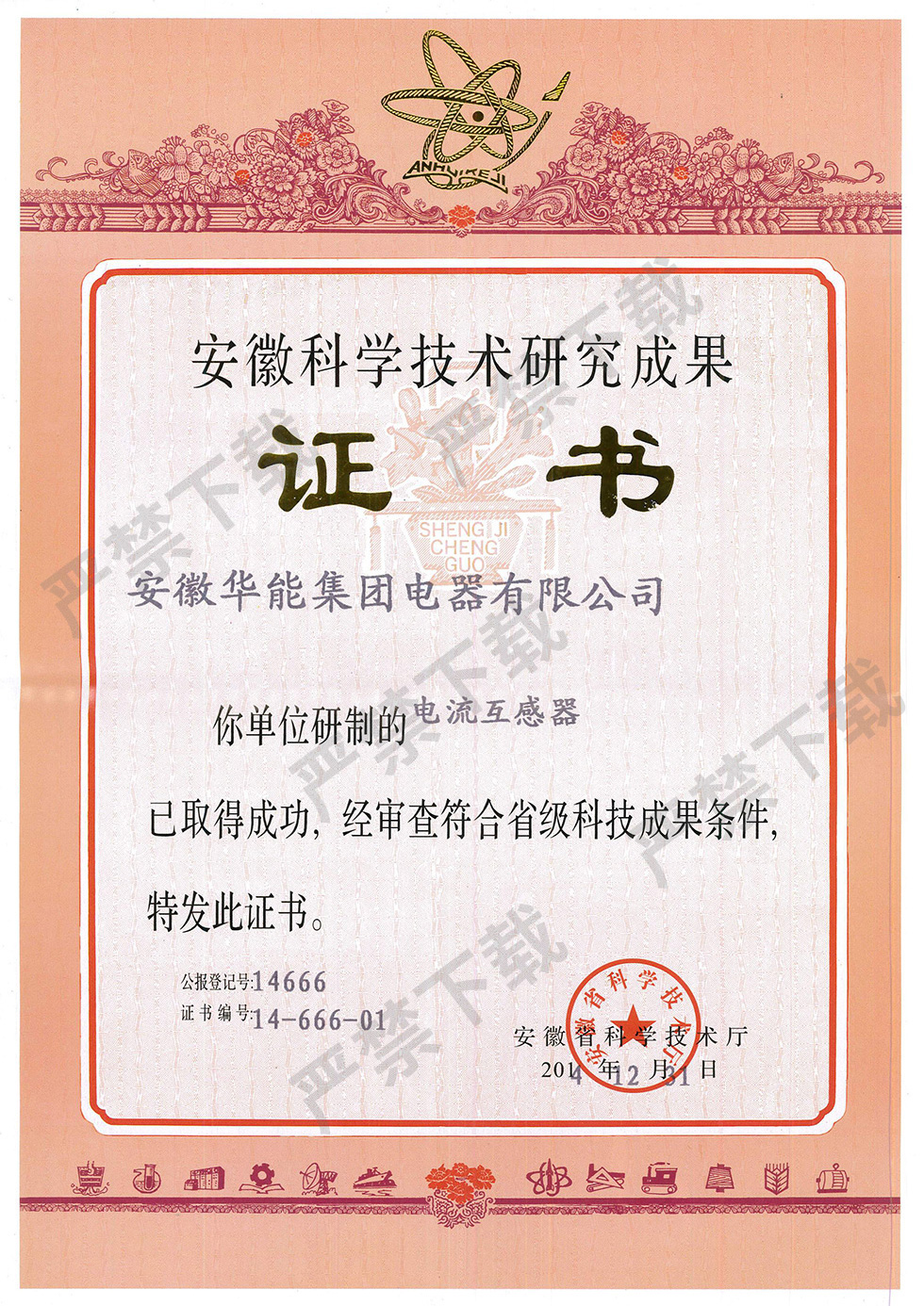 安徽科學(xué)技術(shù)研究成果證書--電流互感器