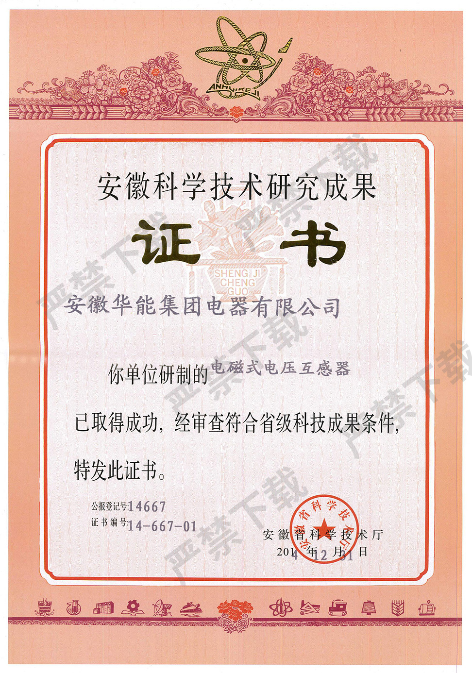 安徽科學(xué)技術(shù)研究成果證書(shū)--電磁式電壓互感器