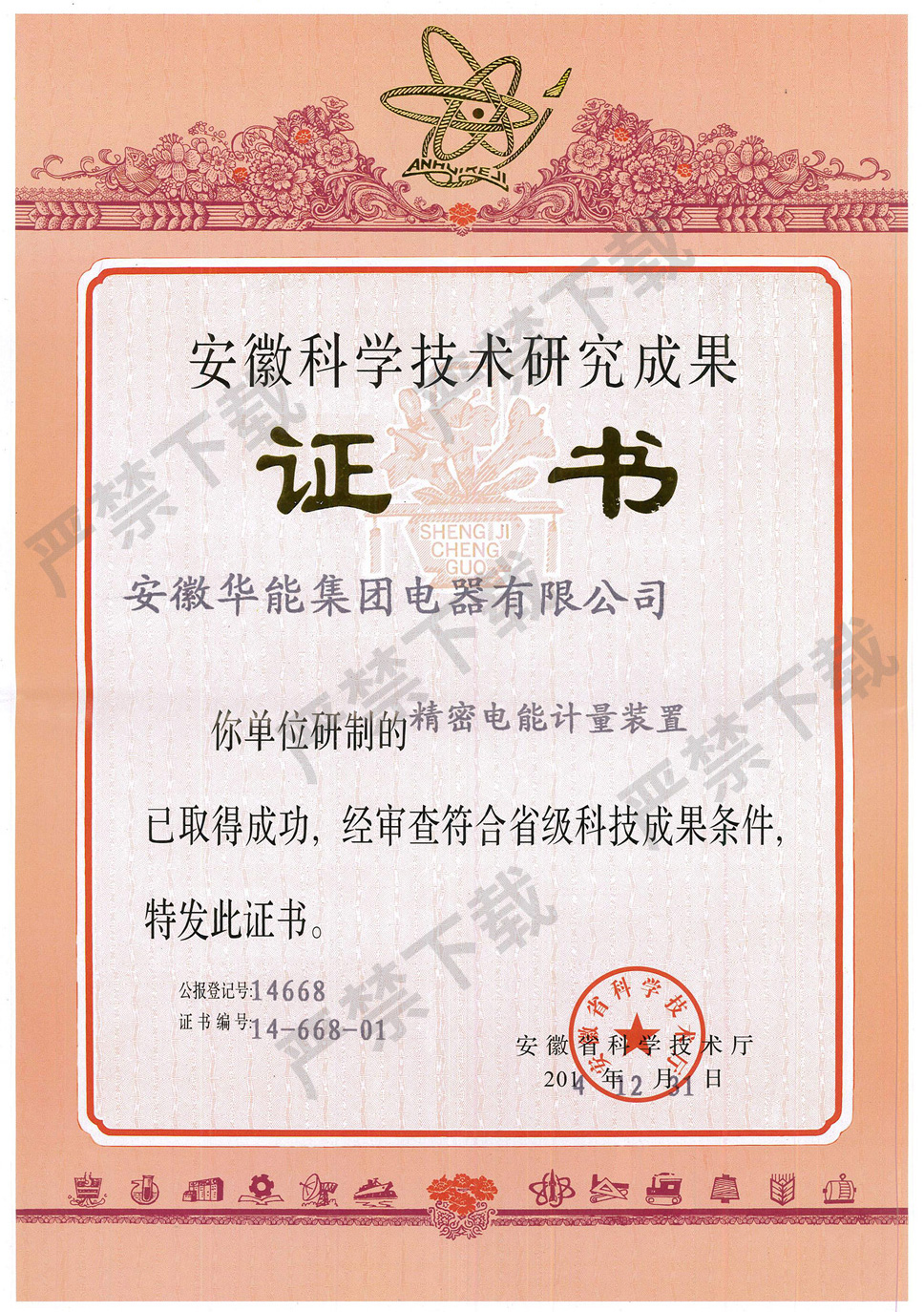 安徽科學技術(shù)研究成果證書--精密電能計量裝置