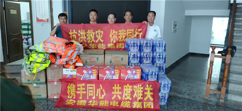 攜手同行共防汛 愛心送暖顯擔(dān)當(dāng)         -------防洪抗汛，安徽華能電纜集團(tuán)黨委在行動(dòng)